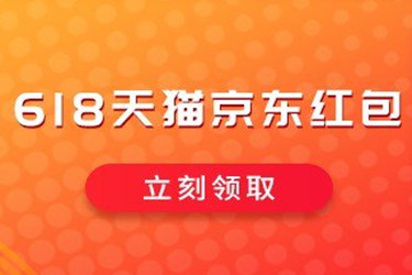 618京東和淘寶哪個(gè)優(yōu)惠大